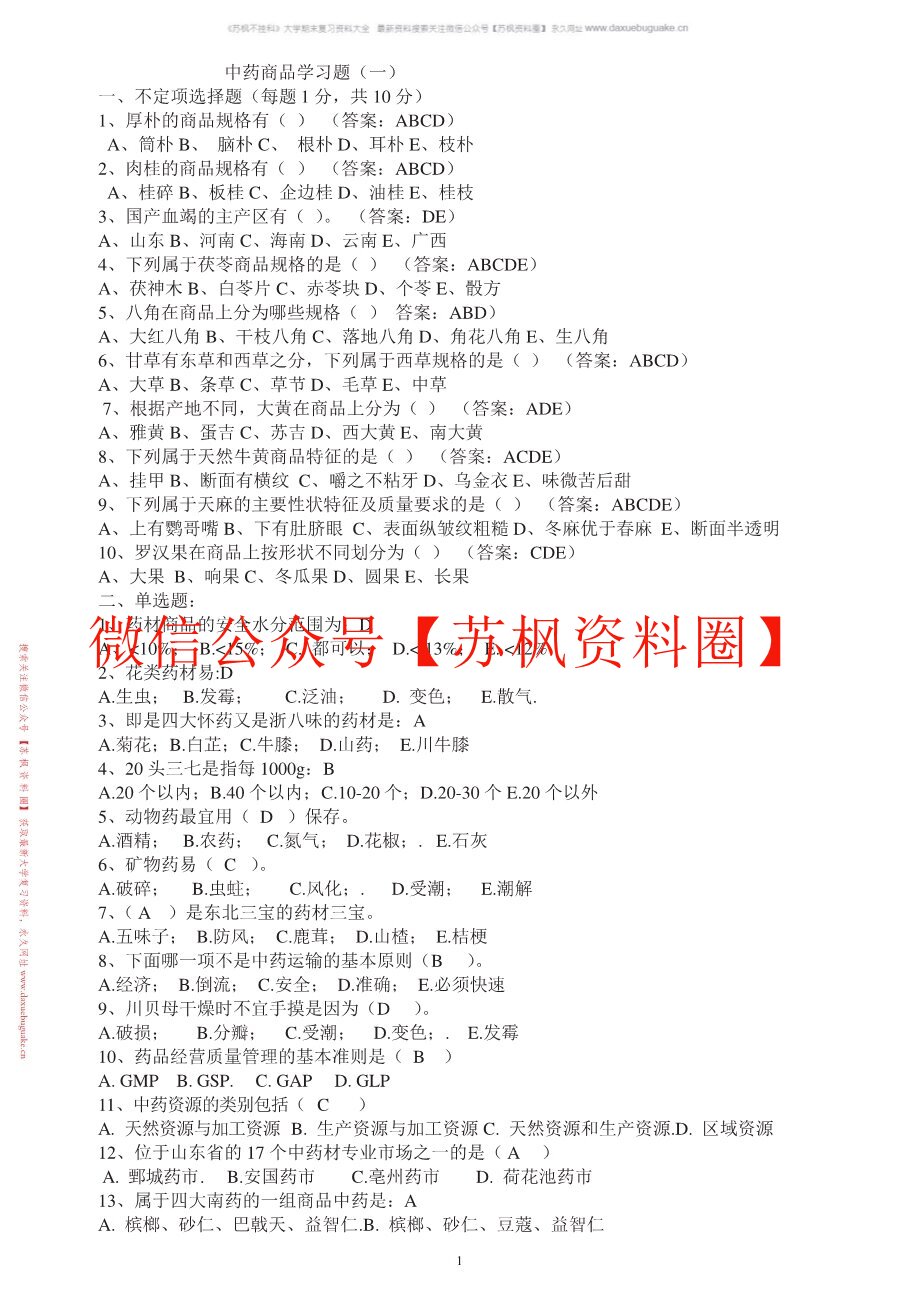 中药商品学